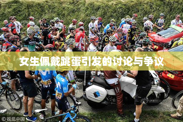 女生佩戴跳蛋引发的讨论与争议