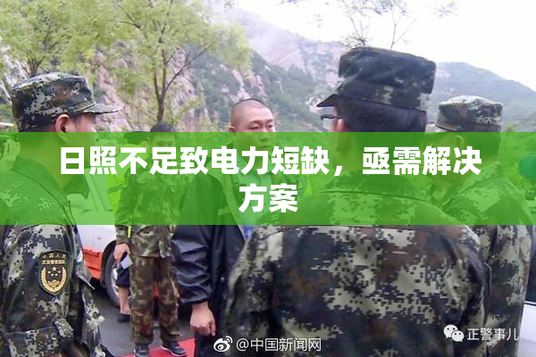 日照不足致电力短缺，亟需解决方案