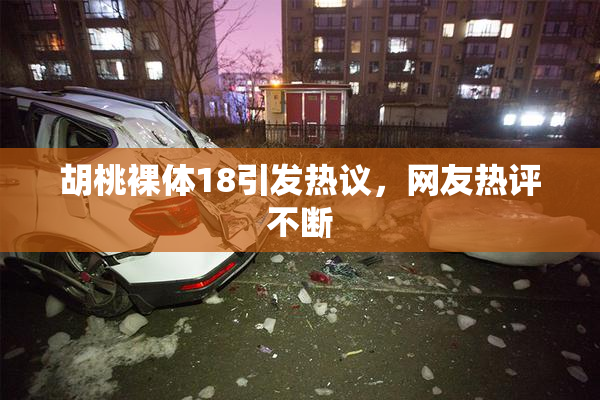 胡桃裸体18引发热议，网友热评不断