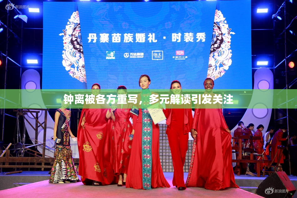 钟离被各方重写，多元解读引发关注