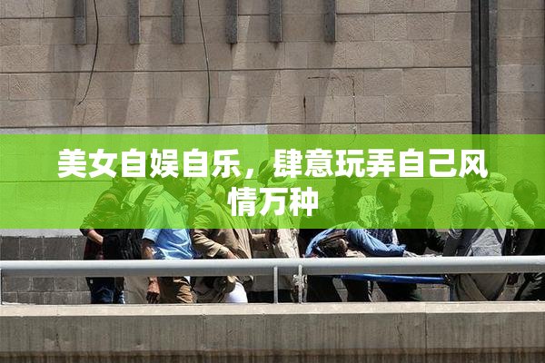 美女自娱自乐，肆意玩弄自己风情万种