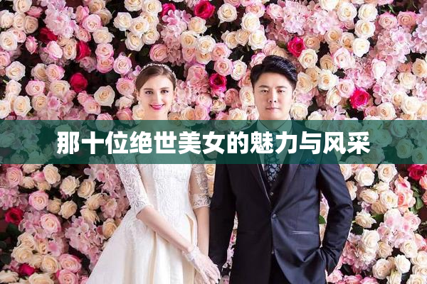 那十位绝世美女的魅力与风采