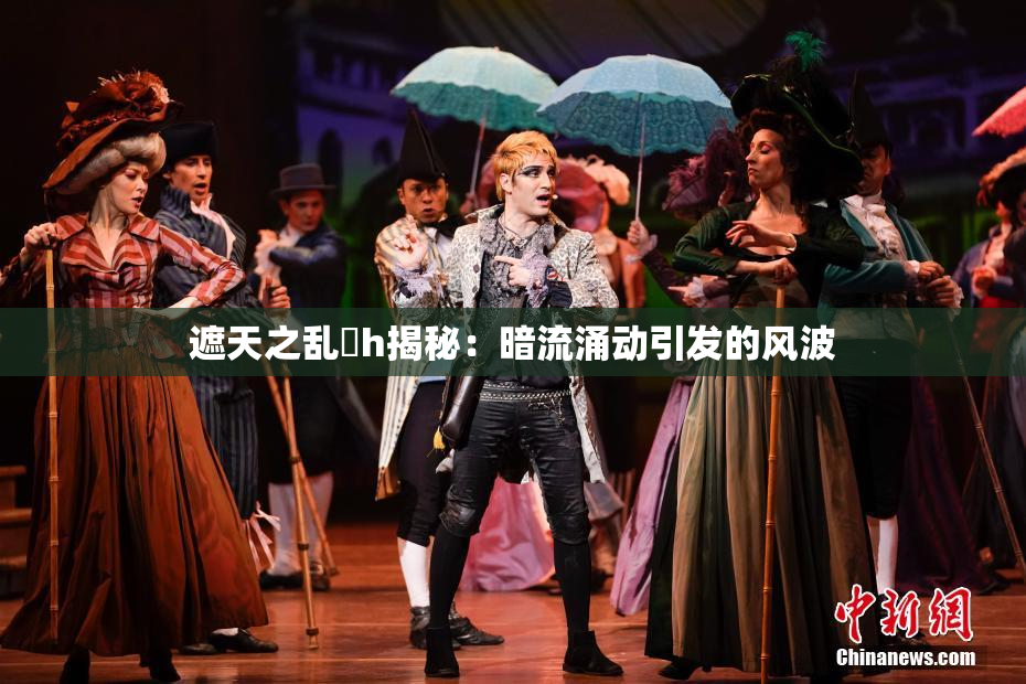 遮天之乱婬h揭秘：暗流涌动引发的风波