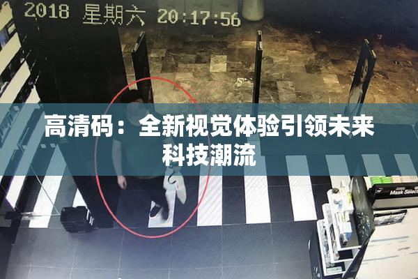 高清码：全新视觉体验引领未来科技潮流