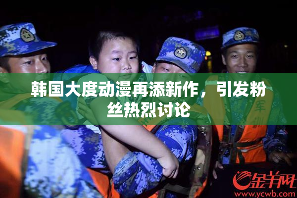 韩国大度动漫再添新作，引发粉丝热烈讨论