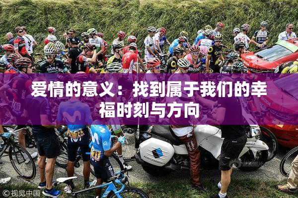 爱情的意义：找到属于我们的幸福时刻与方向
