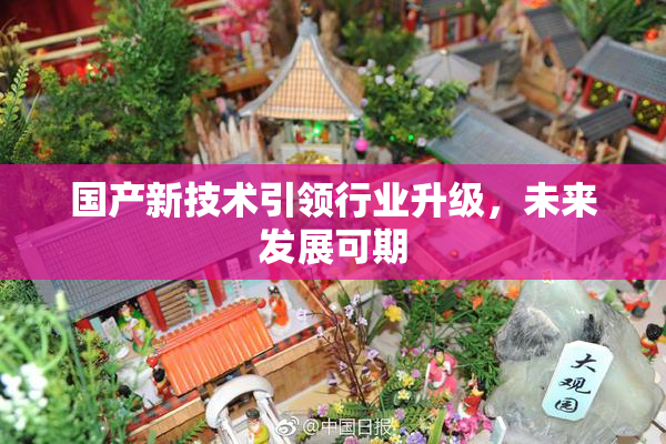 国产新技术引领行业升级，未来发展可期