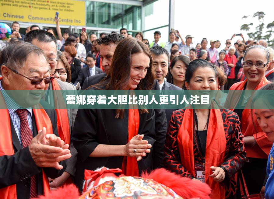 蕾娜穿着大胆比别人更引人注目