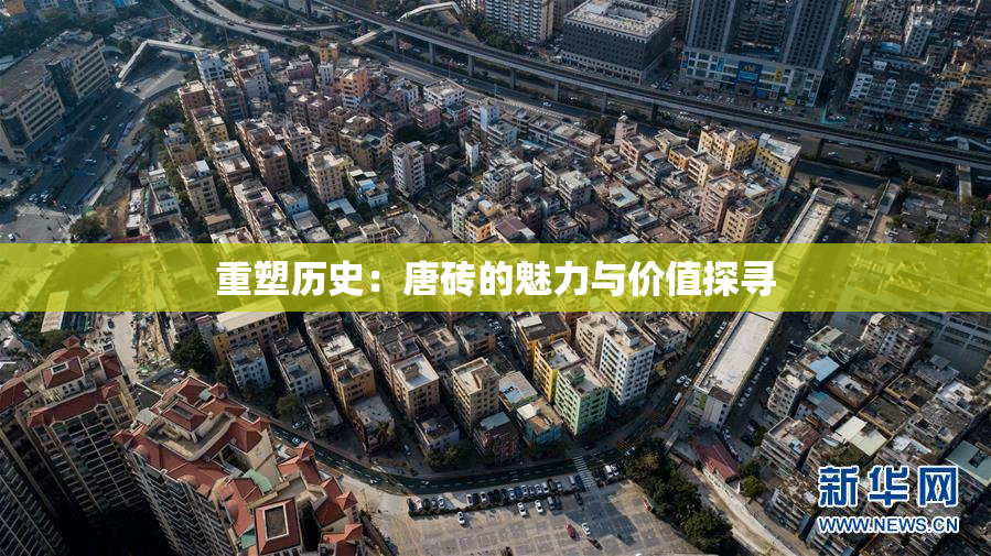 重塑历史：唐砖的魅力与价值探寻