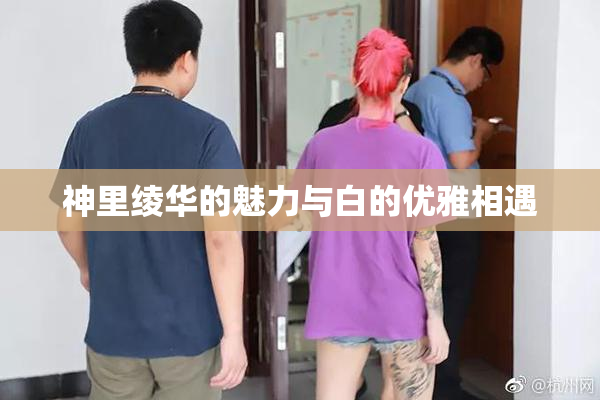 神里绫华的魅力与白的优雅相遇