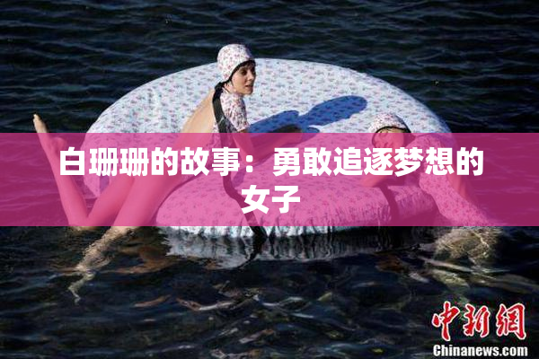 白珊珊的故事：勇敢追逐梦想的女子