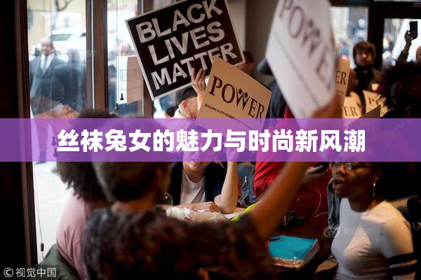 丝袜兔女的魅力与时尚新风潮