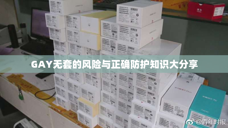 GAY无套的风险与正确防护知识大分享