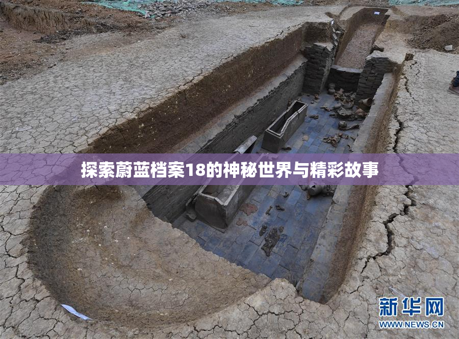 探索蔚蓝档案18的神秘世界与精彩故事
