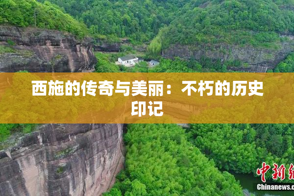 西施的传奇与美丽：不朽的历史印记