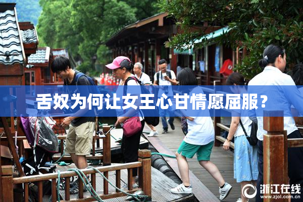 舌奴为何让女王心甘情愿屈服？