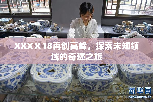 XXXⅩ18再创高峰，探索未知领域的奇迹之旅