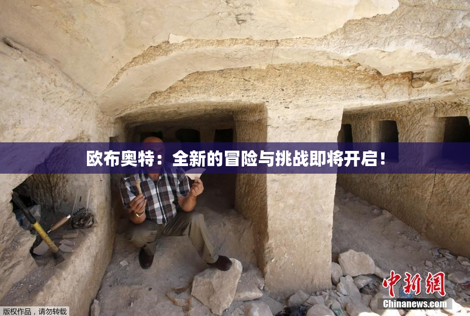 欧布奥特：全新的冒险与挑战即将开启！