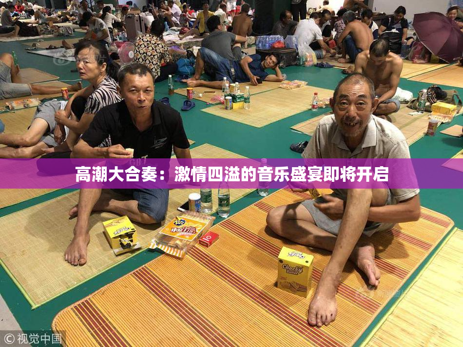 高潮大合奏：激情四溢的音乐盛宴即将开启