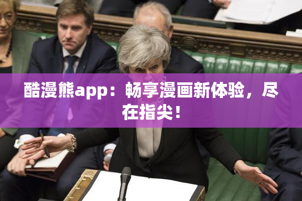酷漫熊app：畅享漫画新体验，尽在指尖！