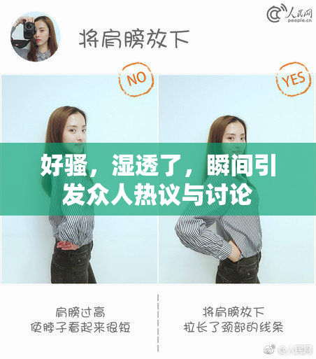 好骚，湿透了，瞬间引发众人热议与讨论