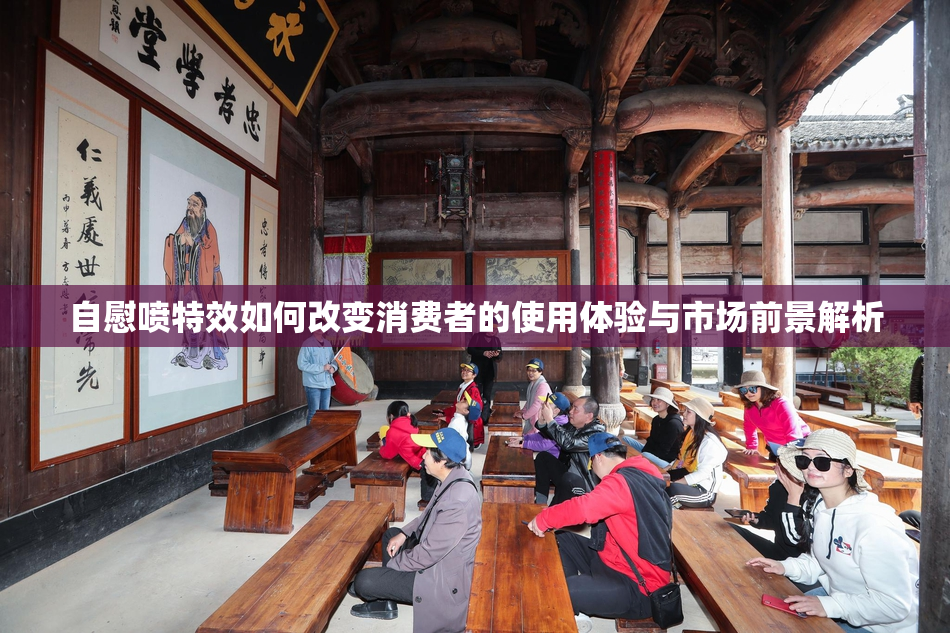 自慰喷特效如何改变消费者的使用体验与市场前景解析