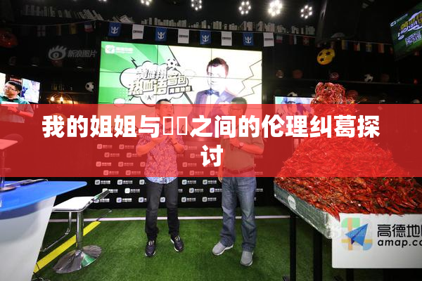 我的姐姐与妺妺之间的伦理纠葛探讨