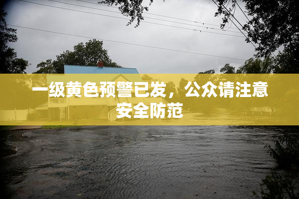 一级黄色预警已发，公众请注意安全防范