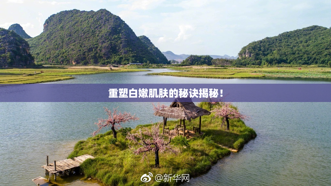 重塑白嫩肌肤的秘诀揭秘！