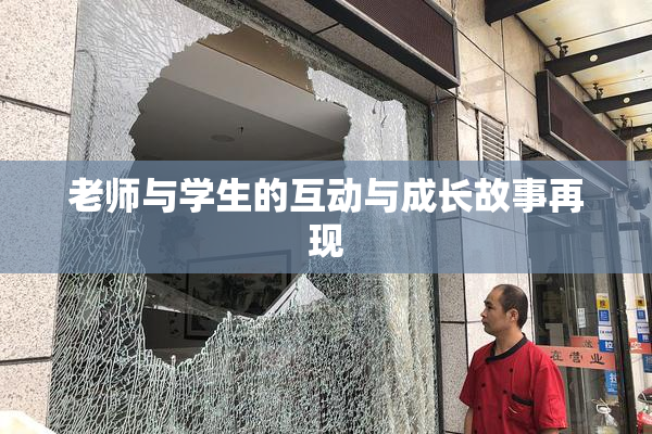 老师与学生的互动与成长故事再现