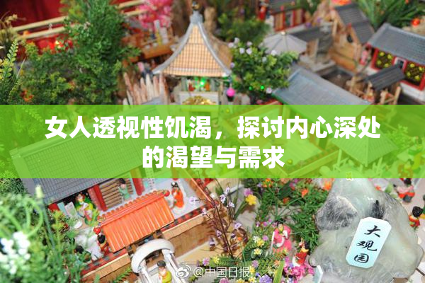 女人透视性饥渴，探讨内心深处的渴望与需求