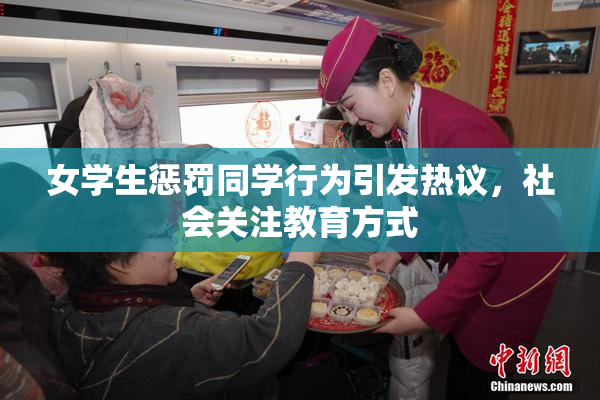 女学生惩罚同学行为引发热议，社会关注教育方式