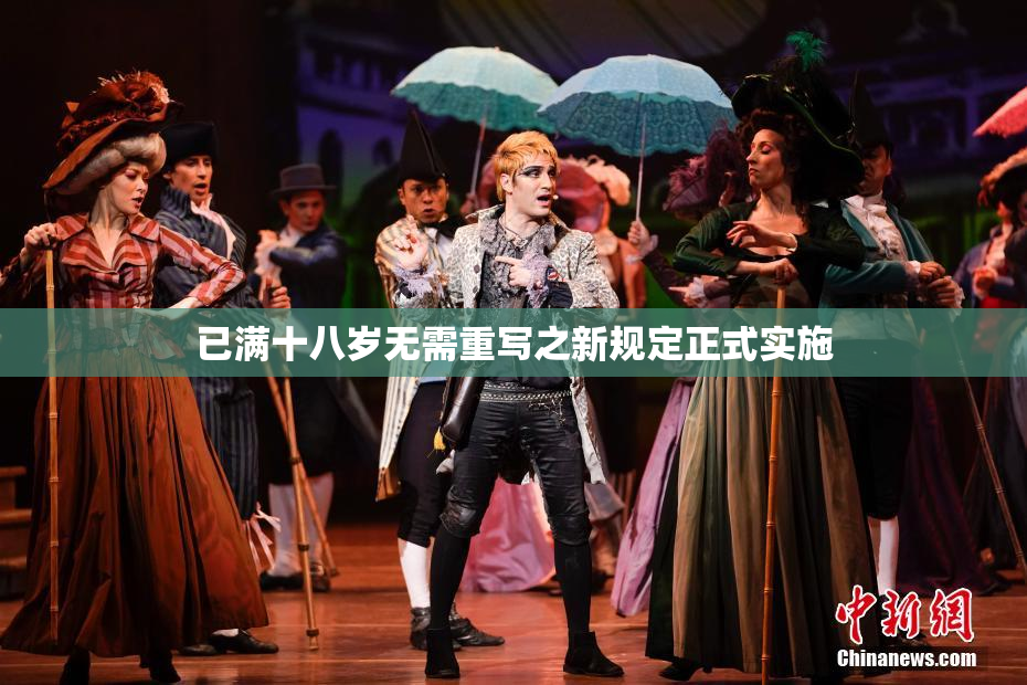 已满十八岁无需重写之新规定正式实施
