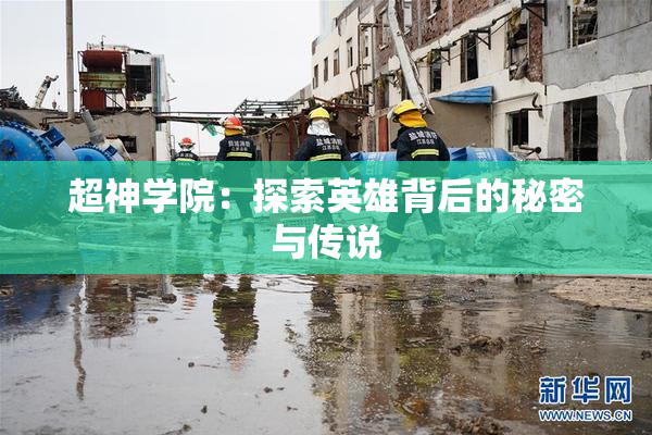 超神学院：探索英雄背后的秘密与传说