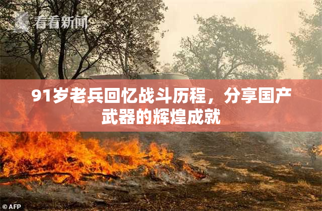 91岁老兵回忆战斗历程，分享国产武器的辉煌成就