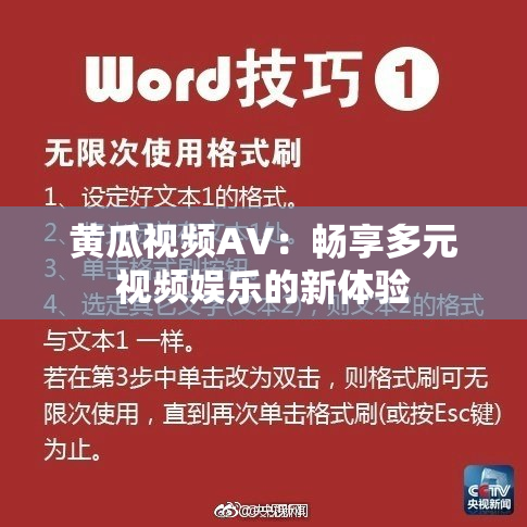 黄瓜视频AV：畅享多元视频娱乐的新体验