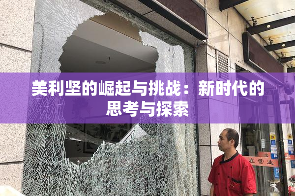 美利坚的崛起与挑战：新时代的思考与探索