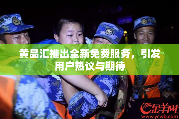 黄品汇推出全新免费服务，引发用户热议与期待