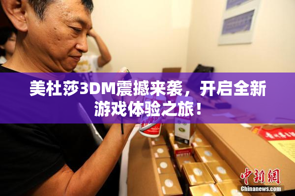 美杜莎3DM震撼来袭，开启全新游戏体验之旅！
