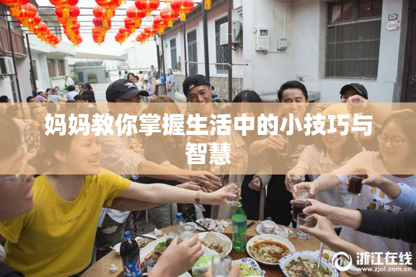 妈妈教你掌握生活中的小技巧与智慧