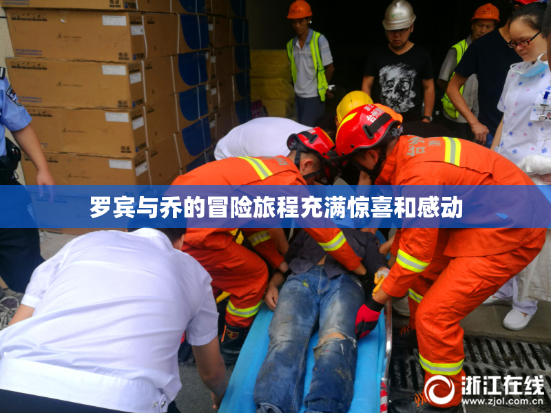 罗宾与乔的冒险旅程充满惊喜和感动