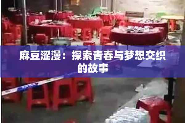 麻豆涩漫：探索青春与梦想交织的故事