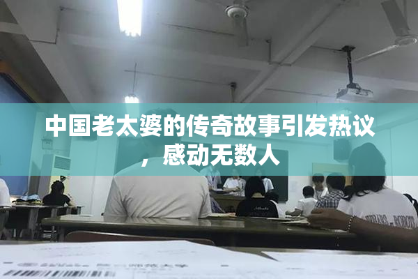 中国老太婆的传奇故事引发热议，感动无数人