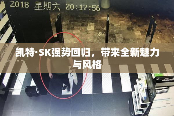 凯特·SK强势回归，带来全新魅力与风格