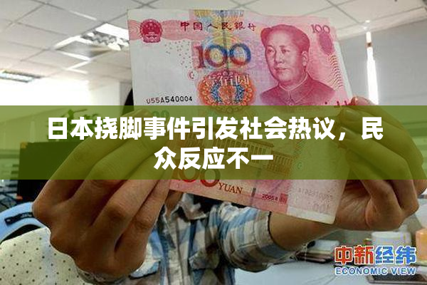 日本挠脚事件引发社会热议，民众反应不一