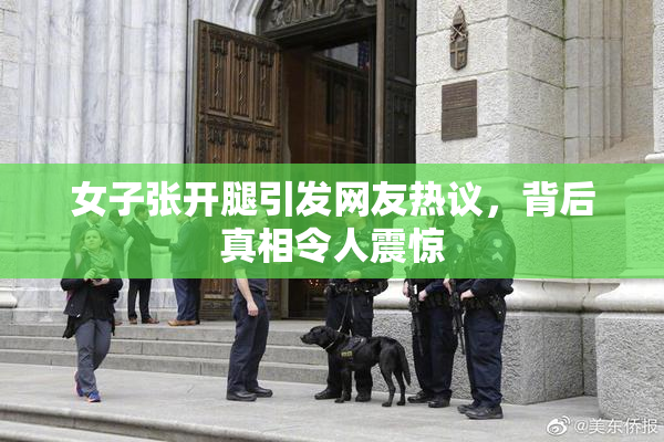女子张开腿引发网友热议，背后真相令人震惊