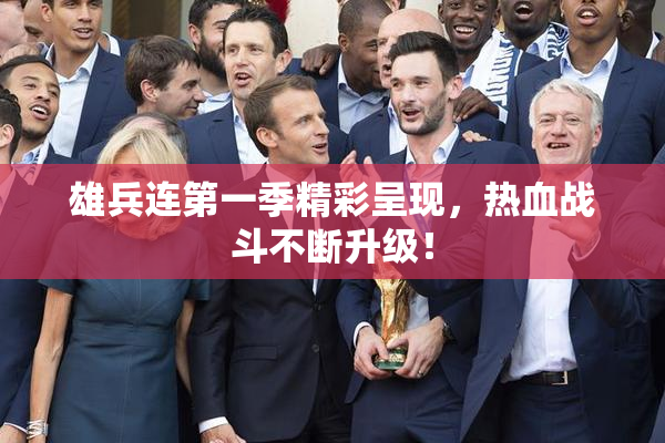 雄兵连第一季精彩呈现，热血战斗不断升级！