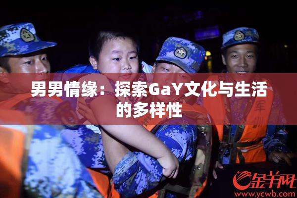 男男情缘：探索GaY文化与生活的多样性