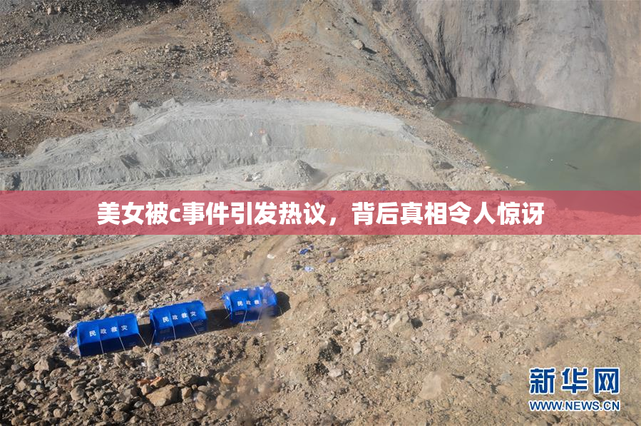 美女被c事件引发热议，背后真相令人惊讶