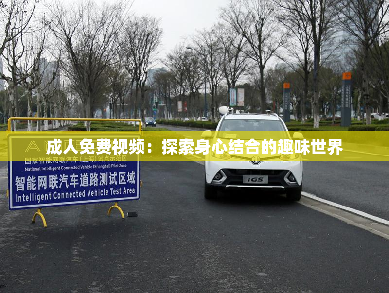 成人免费视频：探索身心结合的趣味世界